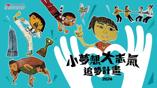安麗希望工場慈善基金會　2024「小夢想．大志氣」追夢計畫　幸福啟動