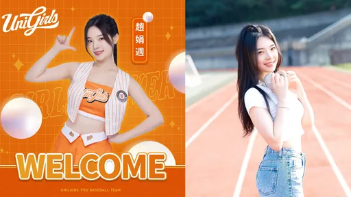 趙娟週加入統一獅UniGirls 本周末臺北大巨蛋首度亮相