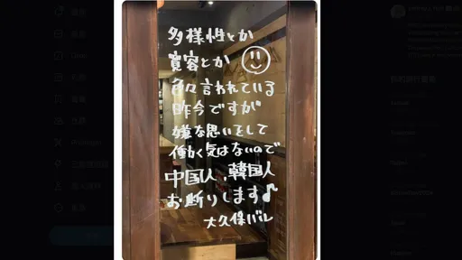 「不歡迎中國人和韓國人」！新宿酒吧歧視標語　社群媒體掀議論