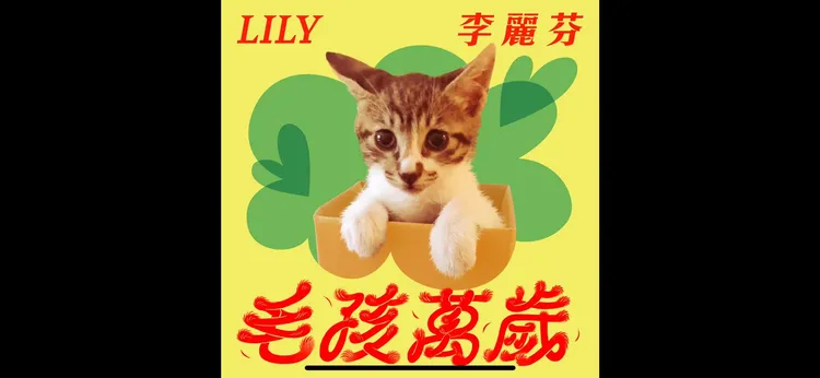 李麗芬單曲封面。翻攝李麗芬臉書