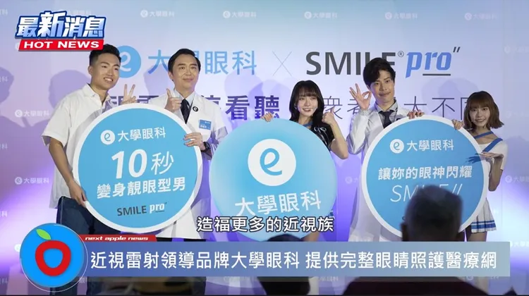 大學眼科創立超過30年，引進先進科技造福更多的近視族，重拾清晰雙眼。