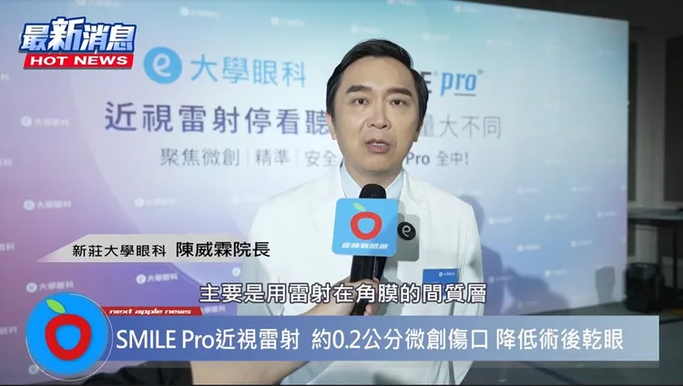 新莊大學眼科陳威霖院長指出，SMILE Pro全飛秒近視雷射，只會在角膜表面留下約0.2公分的微創切口，神經傷害較少，除了可以減少乾澀的機會外，術後恢復也可以比較快，能更好的保留角膜完整度及穩定性。