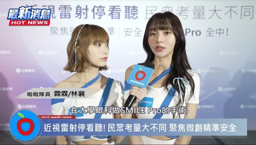 網紅網美都選它!SMILE Pro全飛秒近視雷射單眼10秒搞定 美瞳族林襄、霖霖一致推薦