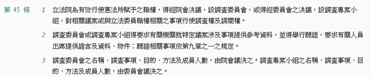 職權行使法第45條。圖片截自全國法規資料庫。