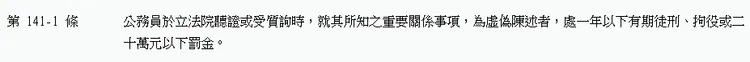 刑法第141條之1。圖片截自全國法規資料庫。