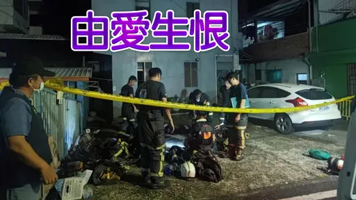 同居36年情杀！台东翁杀女友焚尸　后悔顾她4子女「我像台劳」