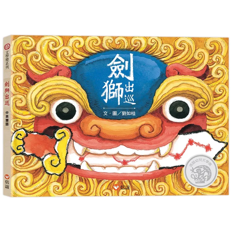 原創圖畫書《劍獅出巡》改編成兒童劇，今年更新推出中英故事朗讀版。信誼基金會提供