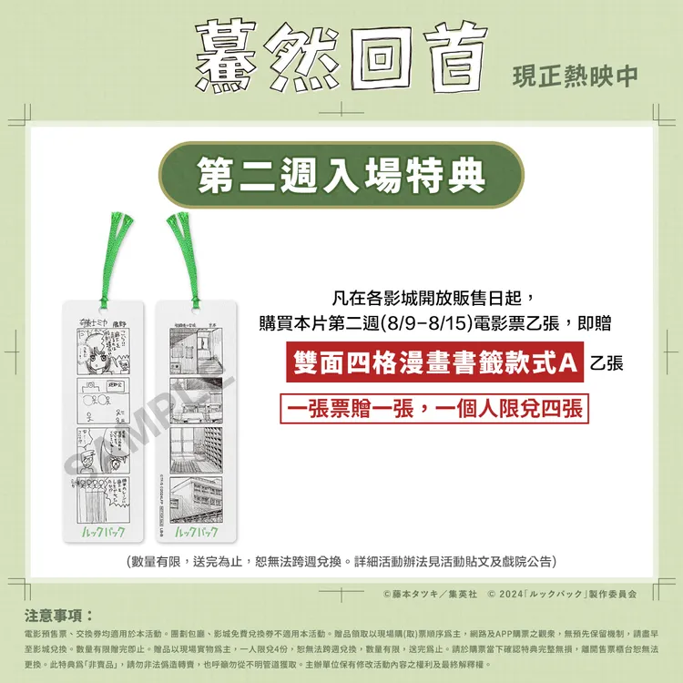《驀然回首》第2周入場特典是「雙面四格漫畫書籤款式A」一張。采昌國際提供