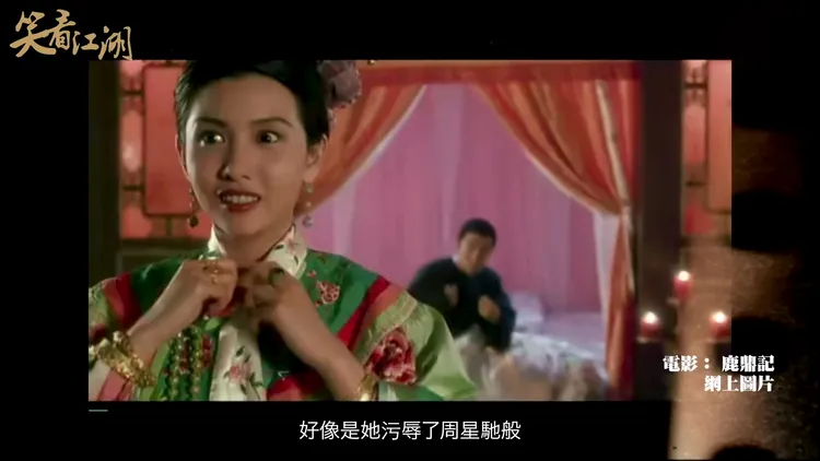 邱淑貞接得住周星馳的無厘頭演出，《鹿鼎記》片中建寧公主睡了韋小寶的那場戲，「笑」果非常好。翻攝王晶笑看江湖YT