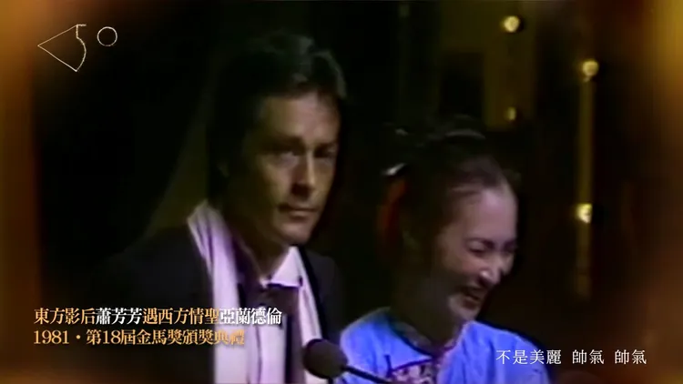 亞蘭德倫（左）1981年來台擔任金馬獎嘉賓，和主持人蕭芳芳互動逗趣。翻攝TGHFF YT