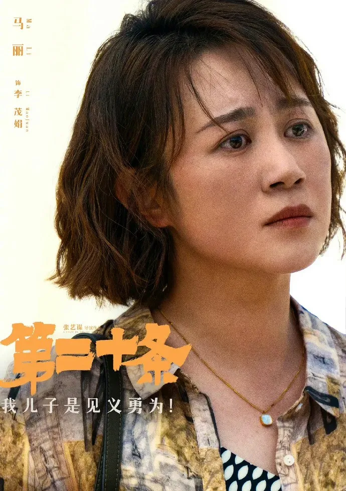 新科百花影后是《第二十條》馬麗。劇照