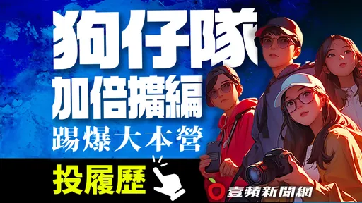 《壹蘋新聞網》狗仔隊「加倍」擴編了!