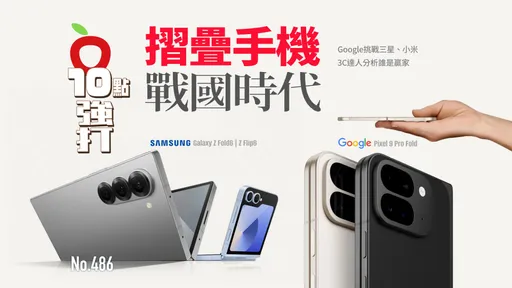 壹蘋10點強打|摺疊手機戰國時代!Google挑戰三星、小米 3C達人分析誰是贏家