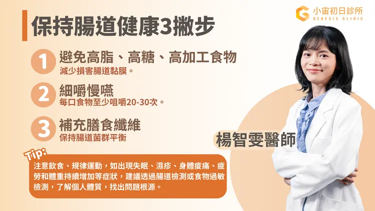 「小宙初日診所」醫師楊智雯提供3招保腸健康撇步。小宙初日診所提供