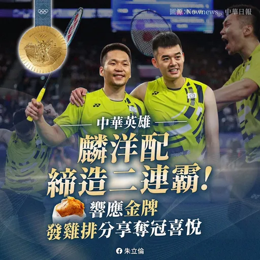 謝謝麟洋配再替台灣摘金! 朱立倫今發200份雞排分享喜悅