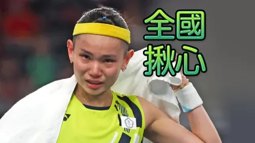 巴黎奧運|戴資穎戰敗淚崩:超人有來,只是我沒能撐過去!(感言全文)