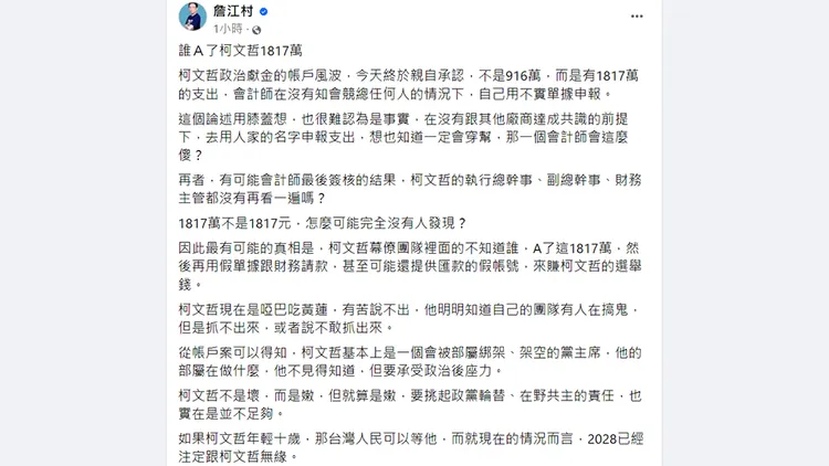詹江村認為柯文哲已經無望2028總統大位。翻攝自詹江村臉書