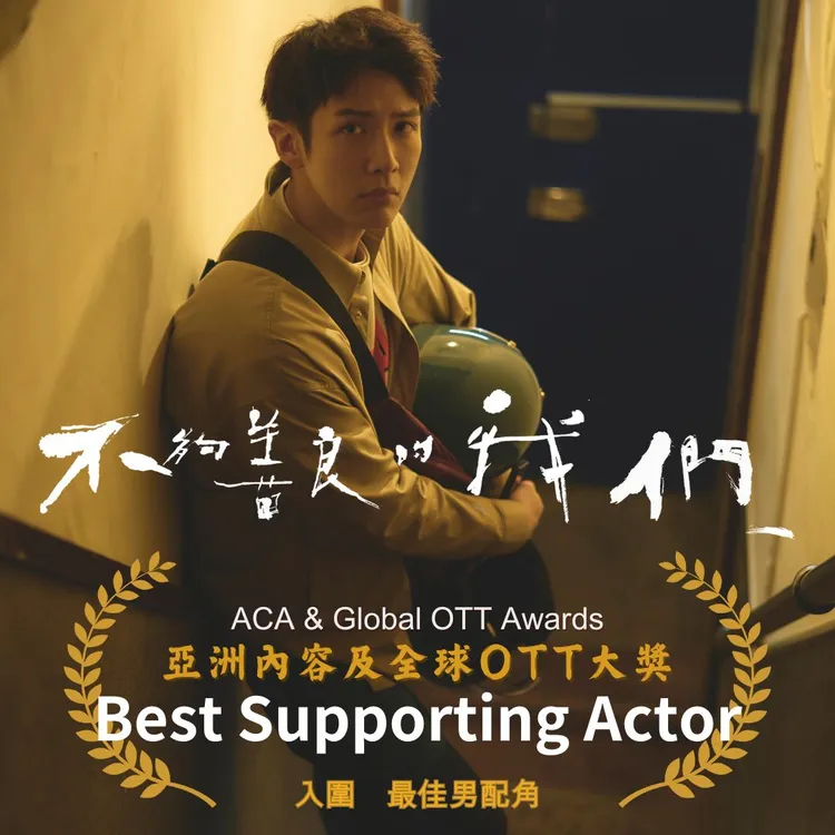 柯震東入圍亞洲內容大獎「最佳男配角獎」。公視、MyVideo提供