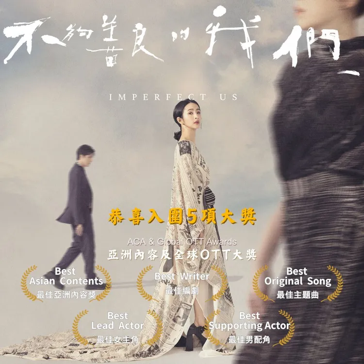 《不夠善良的我們》亞洲內容大獎入圍５大獎。公視、MyVideo提供