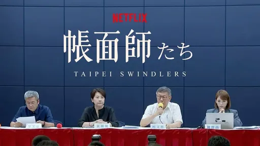 民眾黨、端木正互相傷害!網友諷:夏季強檔「帳面師們」熱播中