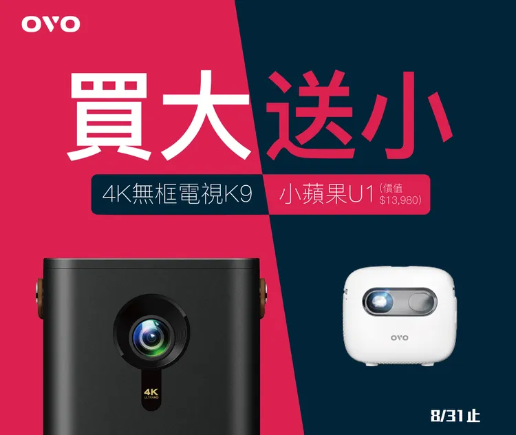歡慶OVO首款4K無框電視K9上市，登錄送OVO小蘋果U1智慧投影機。業者提供
