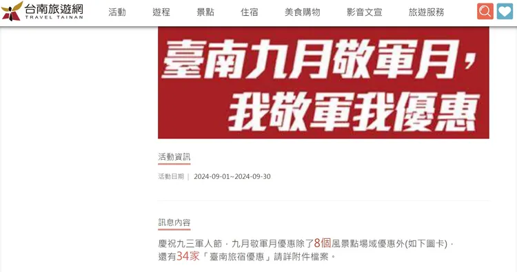 台南市政府推出《臺南九月敬軍月—我敬軍，我優惠》活動，現役軍人憑證到景區遊玩、住宿、交通都有優惠。台南市政府提供