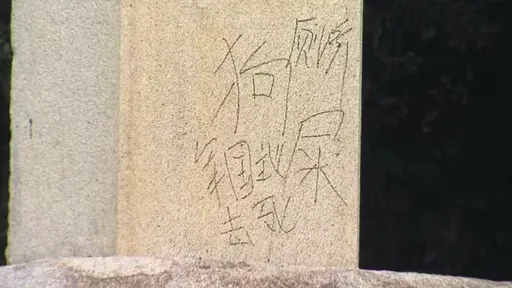 日本靖國神社石柱今又見塗鴉 狗屎和軍國主義去死等標語引發熱議
