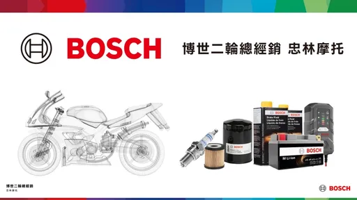 忠林摩托攜手Bosch 啟動二輪售後產品線服務