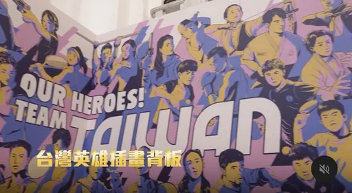 最高規格接待!精心打造巨幅插畫牆再現台灣英雄英姿 賴清德喊:明天見