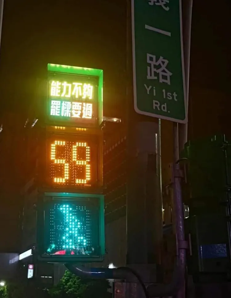 近日社群上出現基隆重要路口紅綠燈上交通號誌跑馬燈顯示「能力不夠，罷樑要過」，經查是遭人惡作劇P圖。翻攝畫面