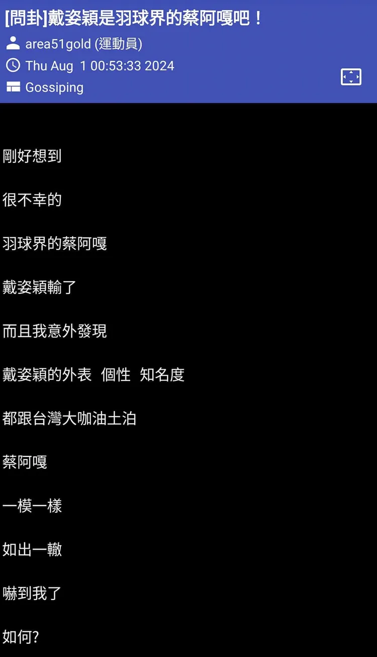 杜奕瑾指出八卦版操作攻擊台灣隊的形象
這些不是真的鄉民唷。翻攝杜奕瑾臉書