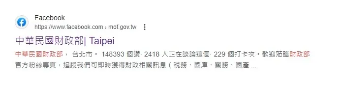 財政部臉書粉專舊名稱。翻攝自Google搜尋