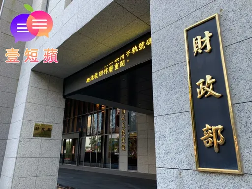 壹短蘋｜偷刪「中華民國」　財政部別再自欺欺人