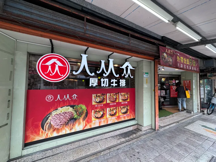 人从众厚切牛排松山區光復北路門市，店內品項「麥香紅茶」被檢驗腸桿菌科超標。北市衛生局提供