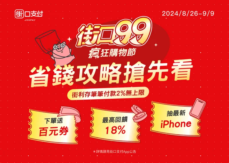 民眾 9 月 9 日於街口全電商品牌下單並使用街口付款，即可獲得 500 元電商街口券、登記再抽 iPhone 最新機。街口支付提供