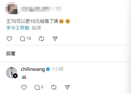 面對網友敲碗求婚，王齊麟親自給出十分耐人尋味的答案。翻攝Threads