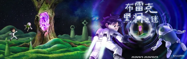 台北天文館特展「布雷克的黑洞之謎」。翻攝台北天文館官網