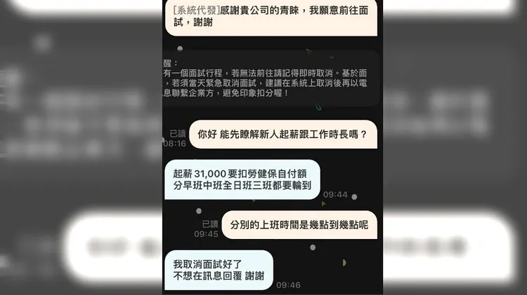 他曬出對話紀錄，透露自己多問輪班時數就遭取消面試。翻攝自DCARD