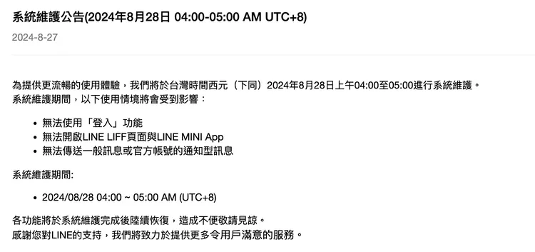 LINE系統維護公告。翻攝 LINE官網