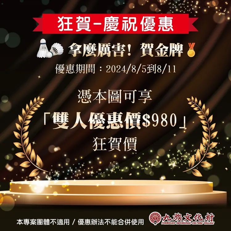 憑九族粉專這張圖片，即日起至8月11日入園可享雙人優惠價980元。九族文化村提供