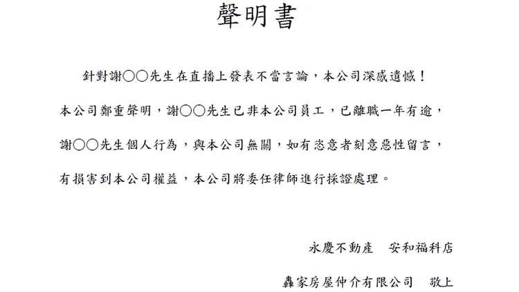 永慶不動產安和福科店發聲明，澄清其中一名在直播中留言的謝姓男子，已經離職一年多。翻攝自永慶不動產安和福科店臉書