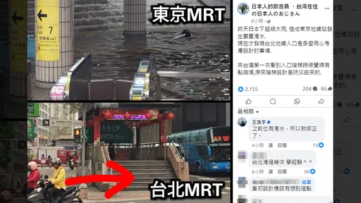 东京地铁大淹水「才懂北捷的麻烦设计」 网友:那是血的教训