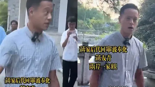 蔣家四代蔣友青在中國大暴走！激喊「賴清德是省長 不是總統」