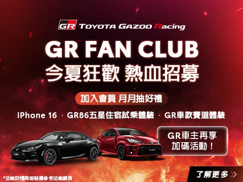 現在加入會員即可抽iPhone 16、GR車款體驗、五星飯店一泊二食等多項超值好禮。業者提供