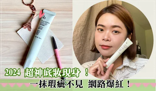 2024 Za超神底妝「一抹瑕疵不見」網路爆紅!KO泛紅敏感肌