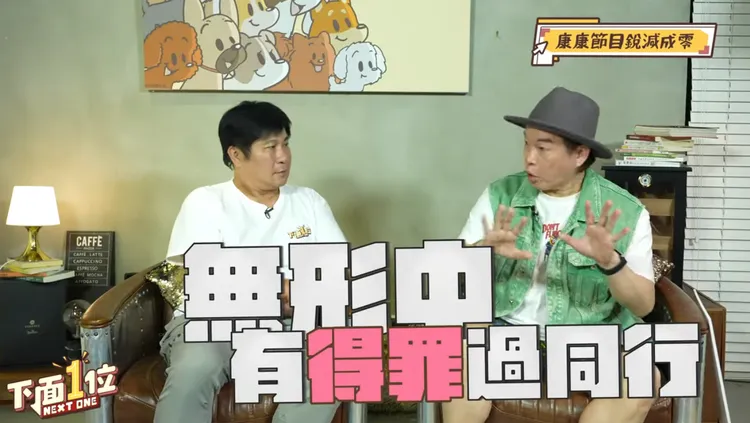 康康表示不知道自己是不是無形中得罪過人。翻攝《下面一位》YT