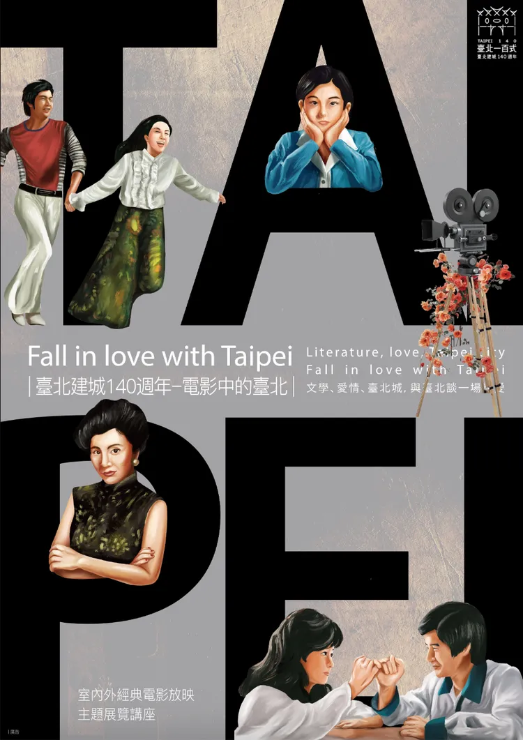 電影中的台北活動海報。北市府文化局提供