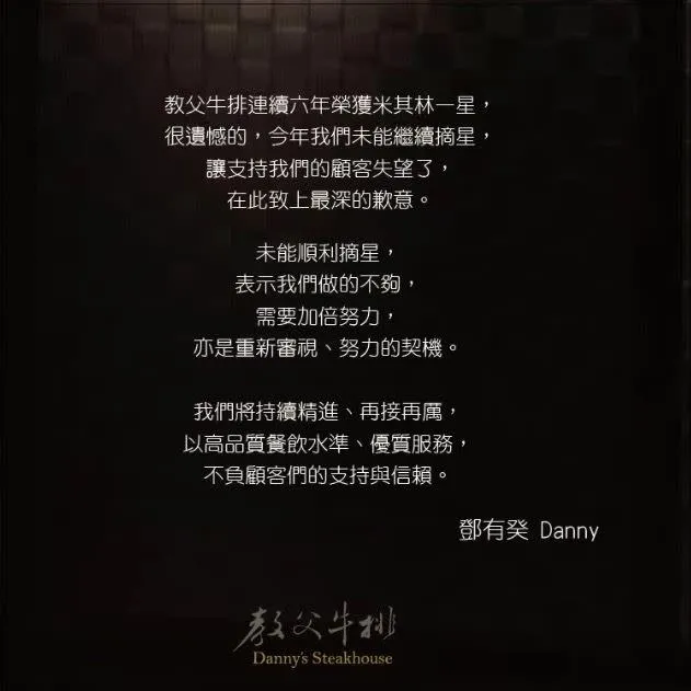 連續6年獲得一星的「教父牛排」慘遭掉星，主廚鄧有癸發出聲明。教父牛排