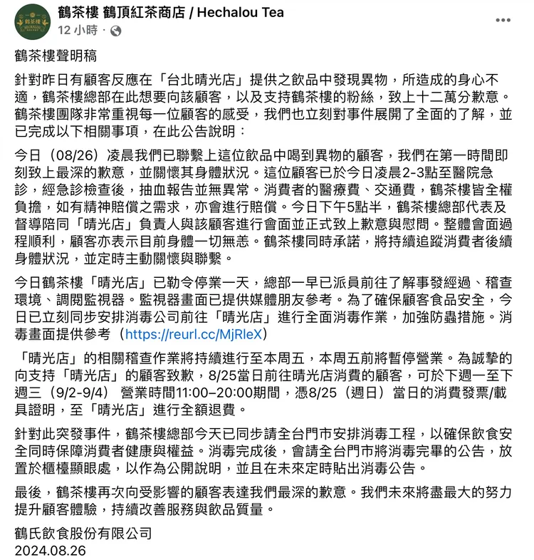 鶴茶樓最新申明將賠償醫療費、交通費，或是精神賠償。翻攝臉書鶴茶樓