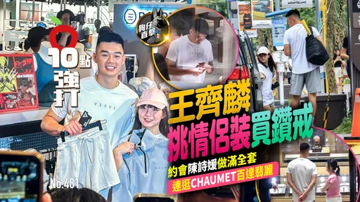 壹蘋10點強打|王齊麟挑情侶裝買鑽戒!約會陳詩媛做滿全套 連逛CHAUMET、百達翡麗(狗仔直擊)